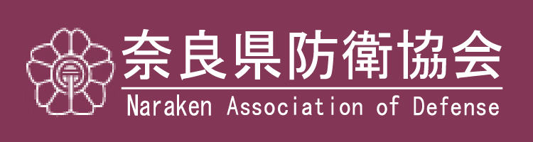 奈良県防衛協会