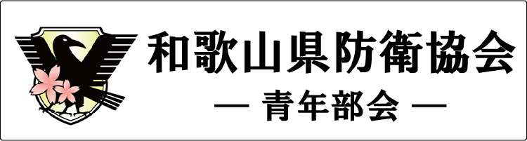 和歌山県防衛協会