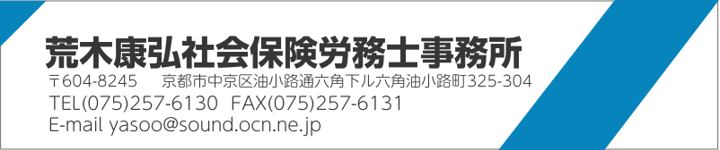 荒木康弘社会保険労務士事務所