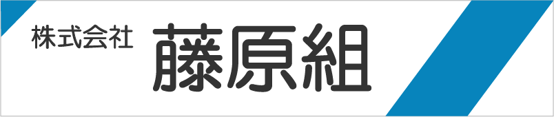 株式会社藤原組