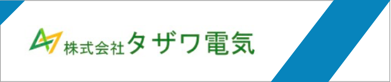 株式会社タザワ電気