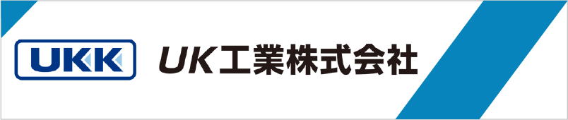 UK工業株式会社